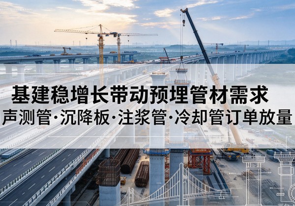 高要基建稳增长带动预埋监测管材需求，声测管、沉降板、注浆管订单持续放量